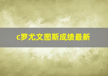 c罗尤文图斯成绩最新