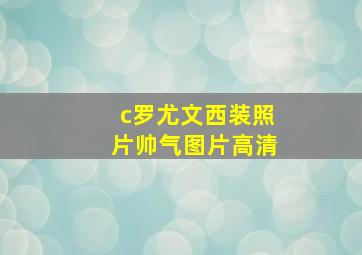 c罗尤文西装照片帅气图片高清