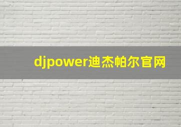 djpower迪杰帕尔官网