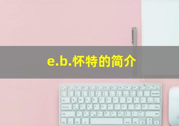 e.b.怀特的简介