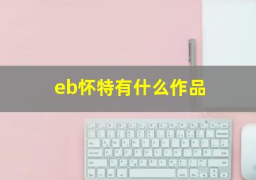 eb怀特有什么作品