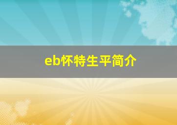 eb怀特生平简介