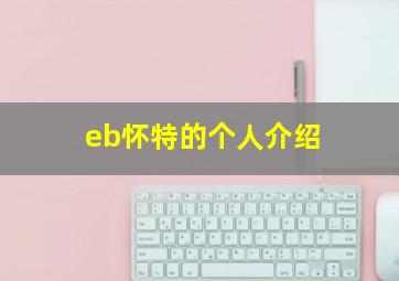 eb怀特的个人介绍