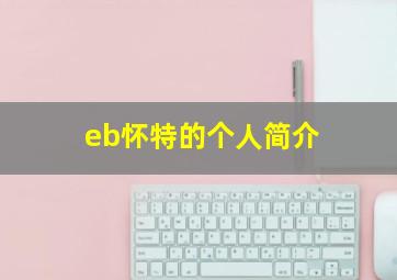 eb怀特的个人简介