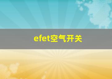 efet空气开关