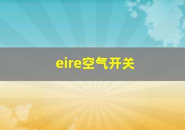 eire空气开关