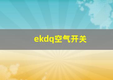 ekdq空气开关