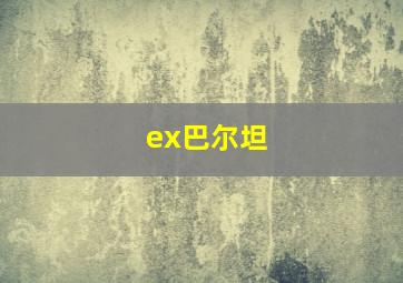 ex巴尔坦