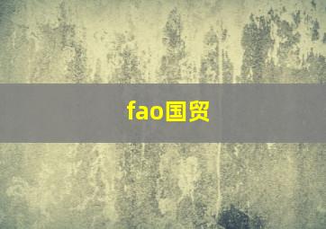 fao国贸