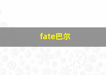 fate巴尔