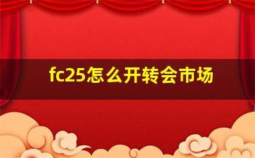 fc25怎么开转会市场