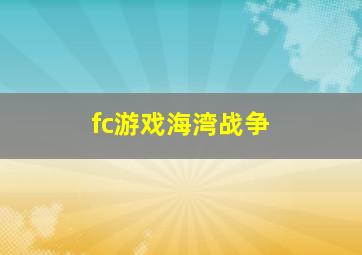 fc游戏海湾战争