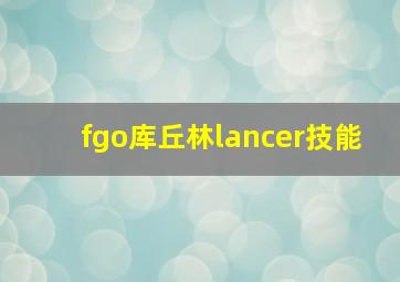 fgo库丘林lancer技能