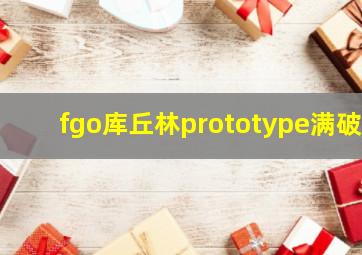 fgo库丘林prototype满破