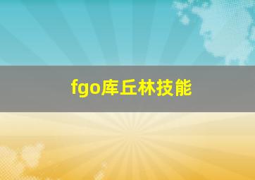 fgo库丘林技能