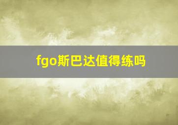 fgo斯巴达值得练吗