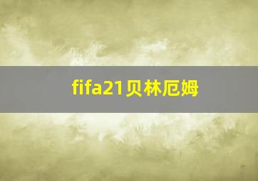 fifa21贝林厄姆