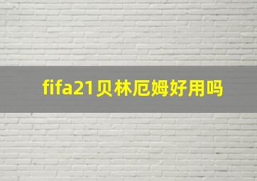 fifa21贝林厄姆好用吗