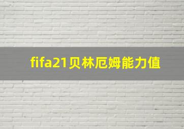 fifa21贝林厄姆能力值