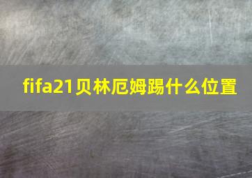 fifa21贝林厄姆踢什么位置