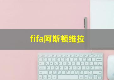 fifa阿斯顿维拉