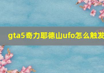 gta5奇力耶德山ufo怎么触发