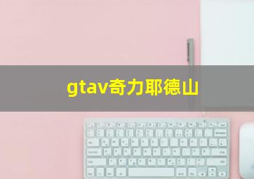 gtav奇力耶德山