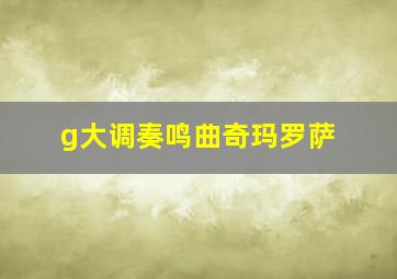 g大调奏鸣曲奇玛罗萨