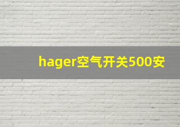 hager空气开关500安