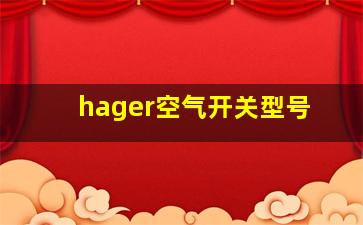 hager空气开关型号