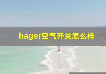 hager空气开关怎么样