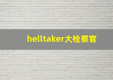 helltaker大检察官