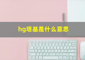 hg塔基是什么意思