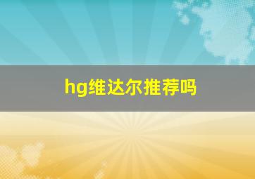 hg维达尔推荐吗