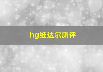 hg维达尔测评