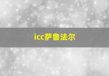 icc萨鲁法尔