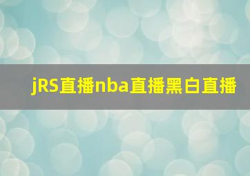 jRS直播nba直播黑白直播