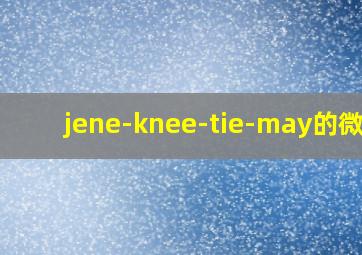 jene-knee-tie-may的微博