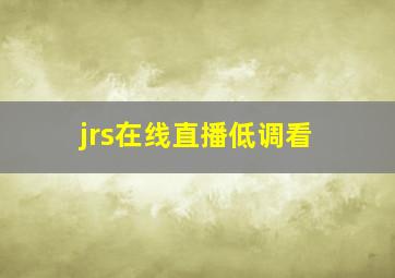 jrs在线直播低调看