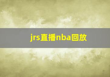 jrs直播nba回放