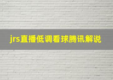 jrs直播低调看球腾讯解说