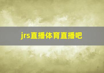 jrs直播体育直播吧