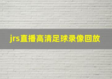 jrs直播高清足球录像回放