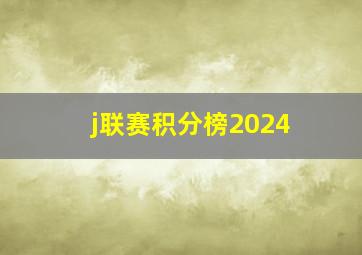 j联赛积分榜2024