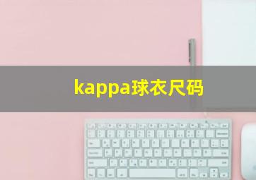 kappa球衣尺码