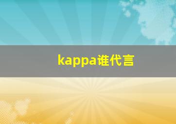 kappa谁代言