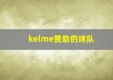 kelme赞助的球队