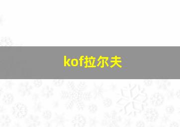 kof拉尔夫