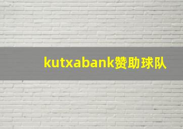 kutxabank赞助球队