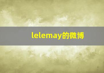 lelemay的微博